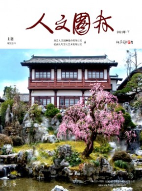 人文园林期刊